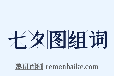 七夕图组词是什么意思的图片